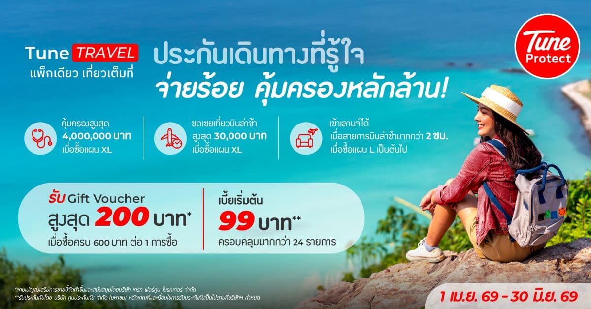 Tune TRAVEL ดีไหม? ประกันเดินทาง 99 บาท คุ้มครอง 4 ล้าน
