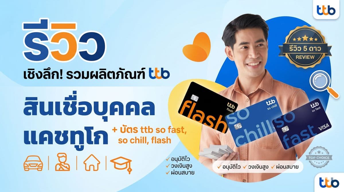 รีวิว ttb แคชทูโก 2026: สินเชื่อดีไหม? ได้เงินไว ผ่อนสบาย คุ้มชัวร์!