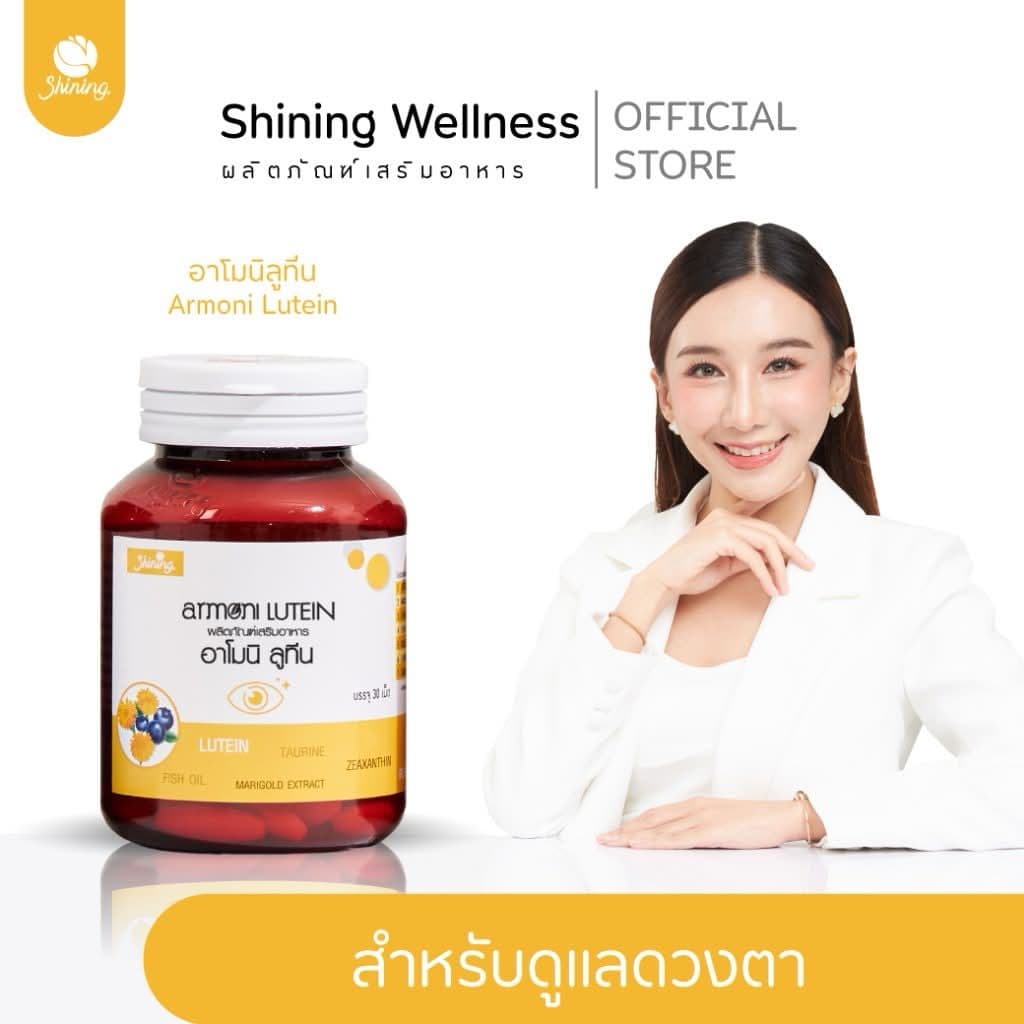 Armoni Lutein รีวิว: บอกลาตาแห้ง! คุ้มไหม? โปรโมชั่นเด็ด ปี 2026