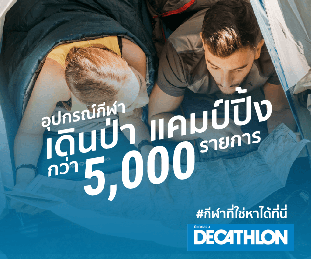 Decathlon: อุปกรณ์เดินป่า 5,000+ ชิ้น รีวิว! ครบ จบ ในที่เดียว