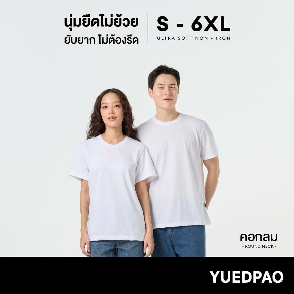 YUEDPAO ไม่ต้องรีด! รีวิวเสื้อนุ่ม ไม่ย้วย น่าซื้อไหม? ปี 2026