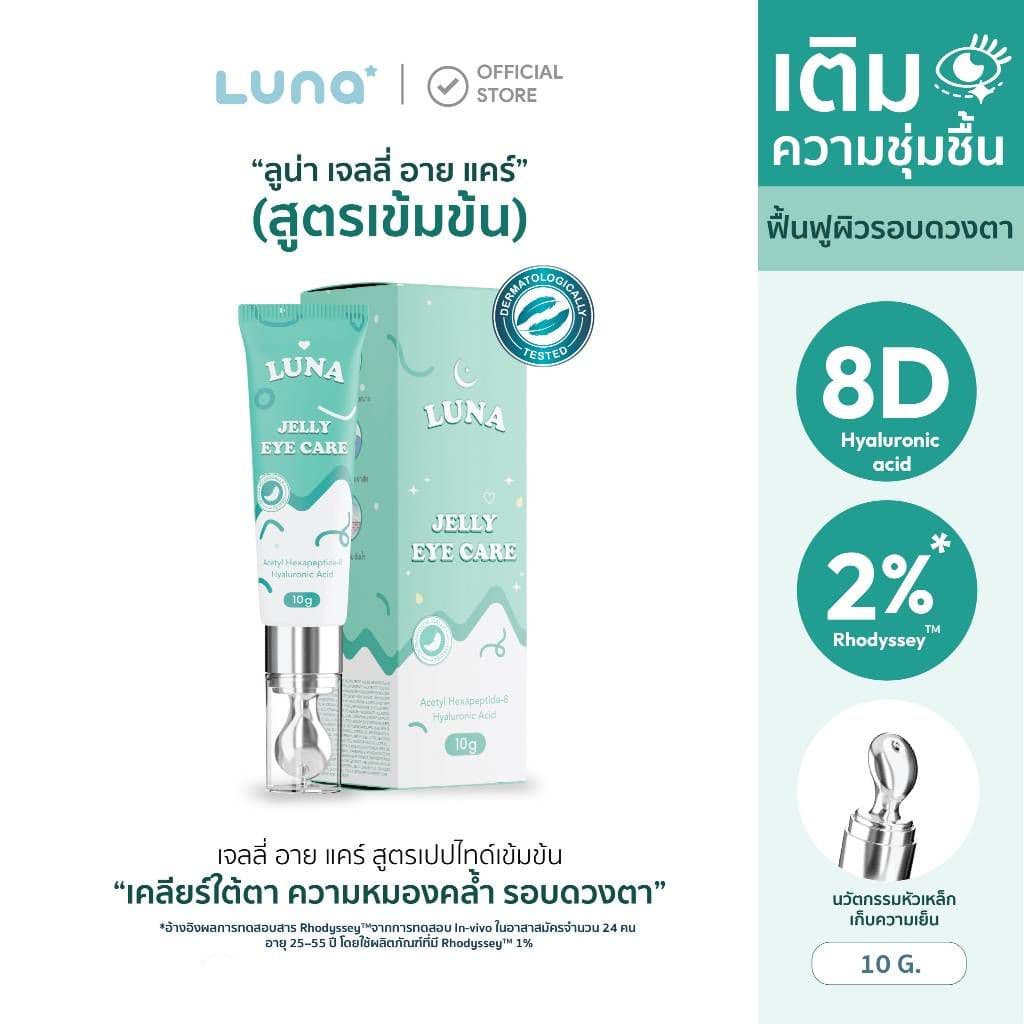 LUNA Jelly Eye Care รีวิว! บอกลาตาแพนด้า ดีไหม ปี 2026