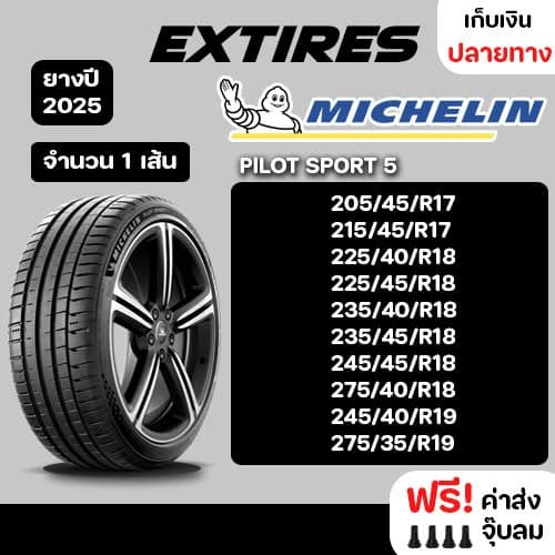 ยาง Michelin Pilot Sport 5 ปี 2025: สปอร์ตเต็มพิกัด! ดีจริงไหม?