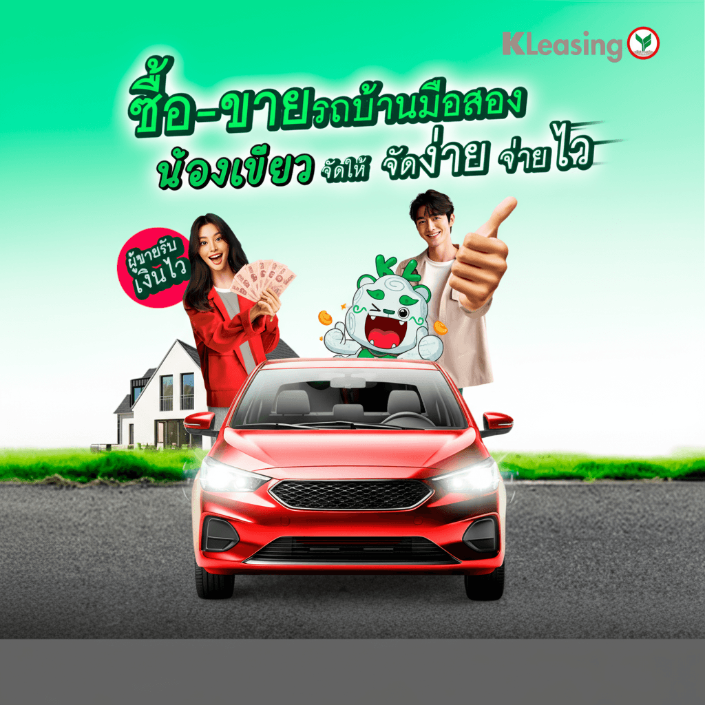 KLeasing: รถมือสองจัดง่าย ได้เงินไว ดอกเบี้ยต่ำ รับฟรี 1,000!