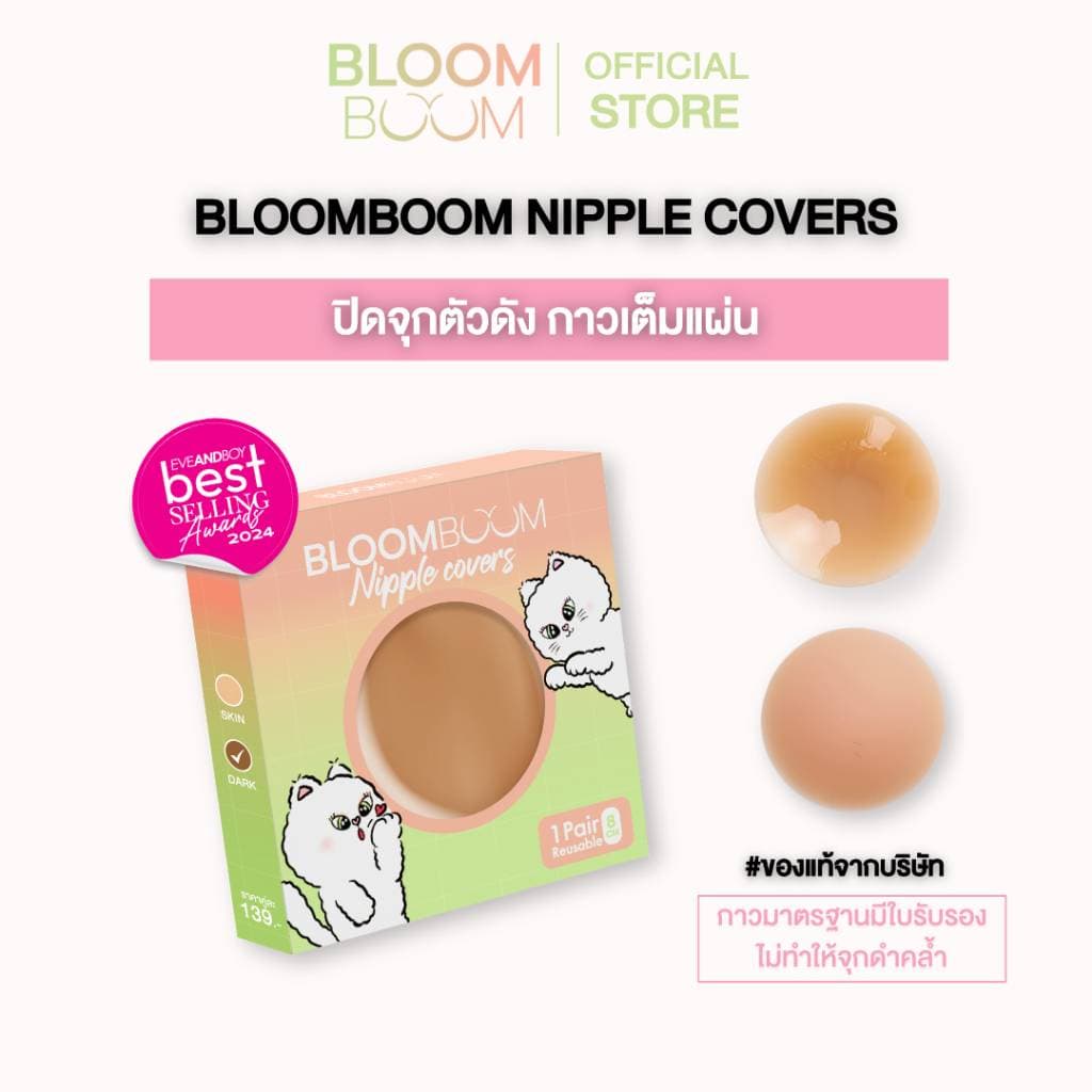BLOOMBOOM Nipple Covers รีวิว: ปิดจุกกาวแน่น ติดทน ใช้ซ้ำคุ้ม!