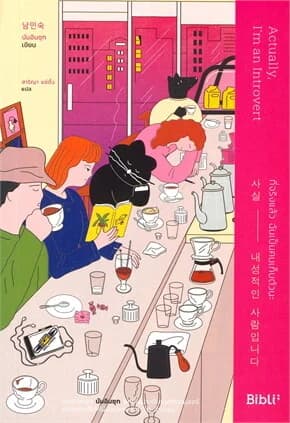 รีวิวหนังสืออินโทรเวิร์ต: ฮีลใจให้รักตัวเองในแบบที่เป็น