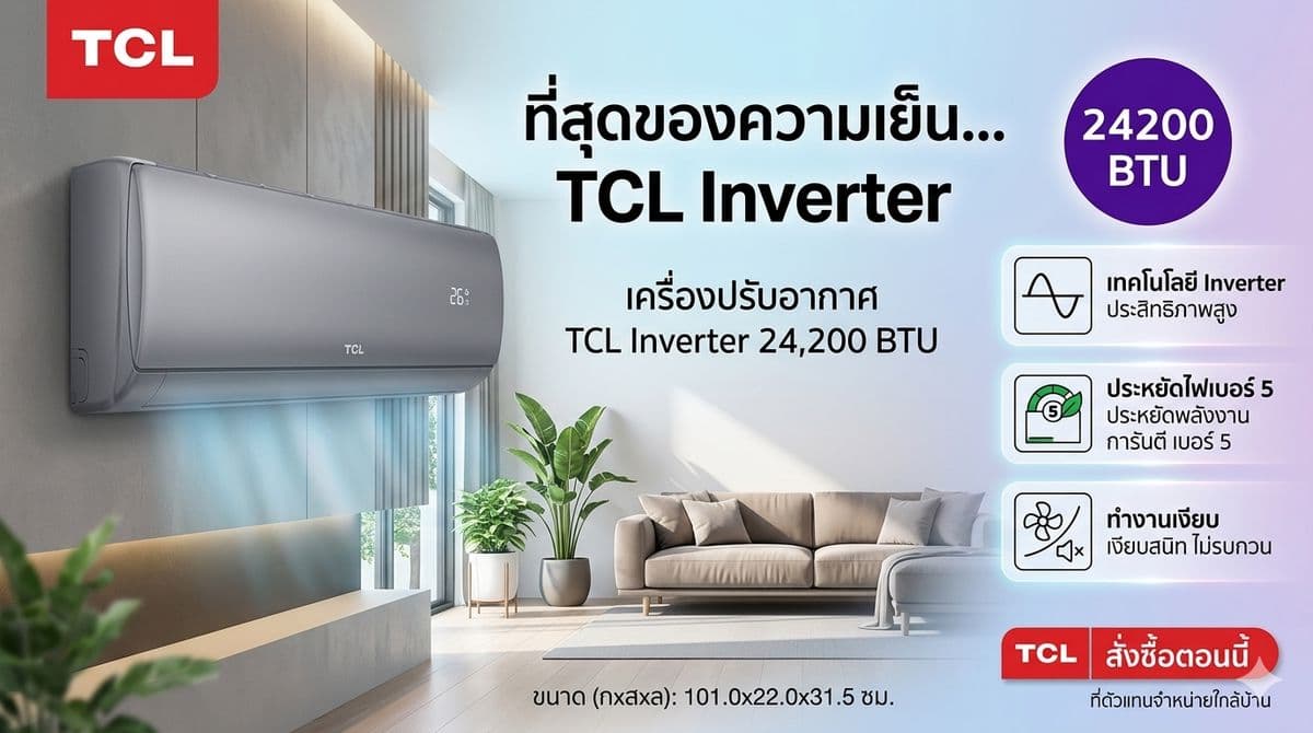 ค่าไฟพุ่ง? รีวิว TCL Inverter 24200 BTU เย็นฉ่ำ ประหยัดไฟเบอร์ 5